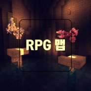 마인크래프트 1.7.10 RPG맵 (베타.3)