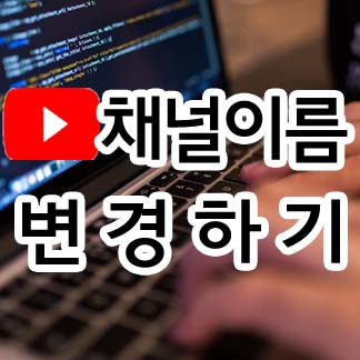 유튜브 채널 이름 바꾸기 : 네이버 블로그