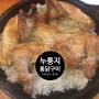 #57.수원역 근처 맛집 - 누룽지 통닭 구이