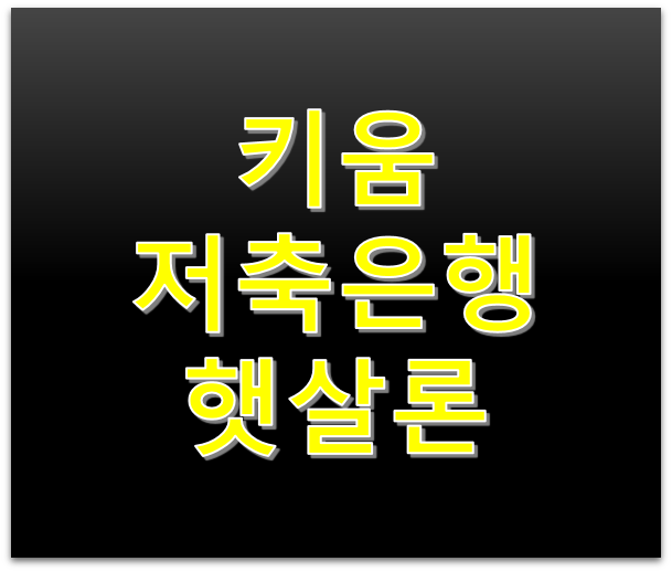 키움저축은행 햇살론 1000만원대출 이자는 얼마나 나올까?