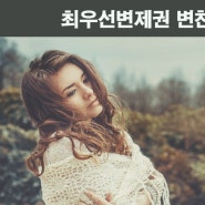 최우선변제권 변천사