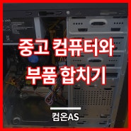 동대문 휘경동 컴퓨터수리 중고 컴퓨터 본체에 부품 합치기