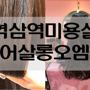 역삼역미용실 헤어살롱오엠지 클리닉 가성비 갑이에요 완전