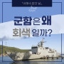 【서해수호의 날】 대한민국 해군 함정에 대해 알아보자!
