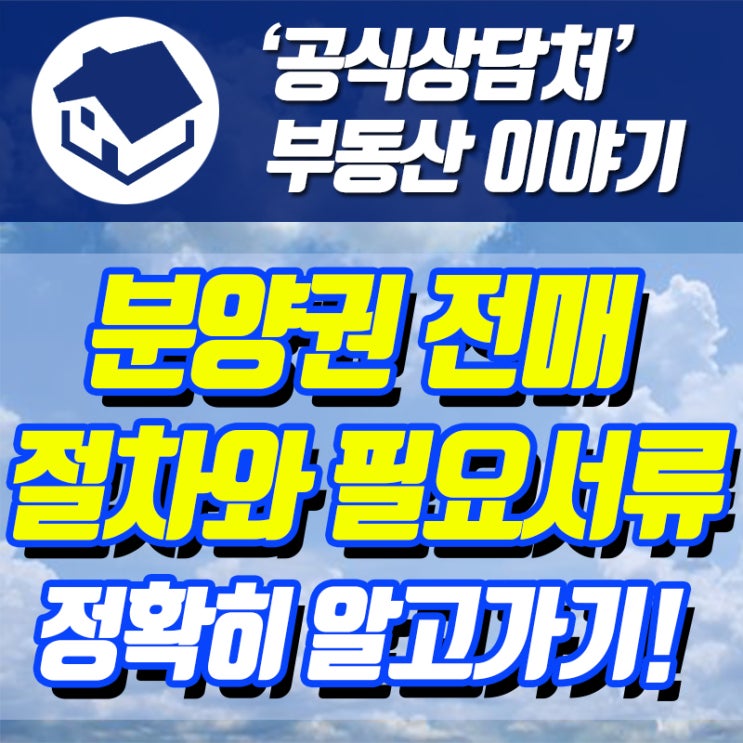 분양권 전매 절차와 서류 체크하기 : 네이버 블로그