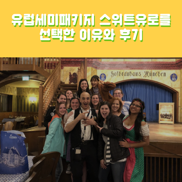 유럽세미패키지 :: 스위트유로를 선택한 이유와 후기?! : 네이버 블로그 유럽세미패키지 :: 스위트유로를 선택한 이유와 후기?! : 네이버 블로그