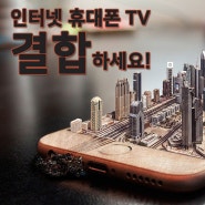 LG SK KT인터넷TV결합상품 뿐만 아니라 휴대폰 껼합까지 요금제 할인혜택 받으세요!