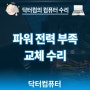 양천구 목동 컴퓨터수리 데스크탑 파워 전력 부족 교체 수리