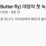 버터플라이(butter-fly) 녹음현장 1차공개!! 전영호님 드디어 시작했다고 합니다~!
