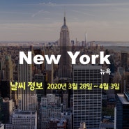 [뉴욕 여행] 뉴욕 날씨 정보 (3월 28일~4월3일) 및 현 상황
