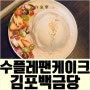 김포 애견동반카페 살살 녹는 팬케이크