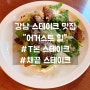 강남 스테이크 맛집 "어거스트 힐" 후기!
