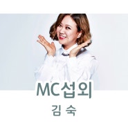 김숙 섭외 사이다 같은 매력을 가진 숙크러쉬 대세 개그우먼 MC 섭외 문의