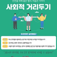 코로나19 위기극복을 위한 사회적 거리두기!!!
