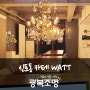 신포동 카페 차별화된 빛의 공간 WATT(와트)