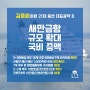 김종회의원 21대 총선 대표공약8 / 새만금항 규모 확대 및 국비 증액