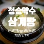 부산 동래구 사직동 삼계탕/닭도리탕 맛집 '청송약수삼계탕'