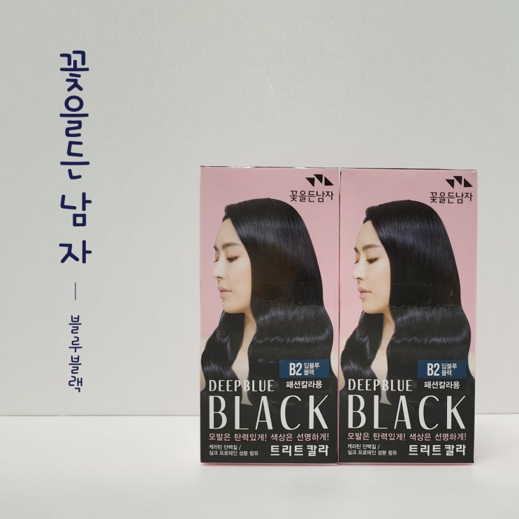 꽃을 든 남자 딥 블루 블랙 염색약 셀프 리얼 후기(흑모, 탈색모) : 네이버 블로그