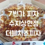 7번가 피자 수지상현점 더블치즈피자 배달 후기!
