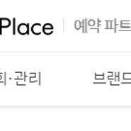 네이버 지도 등록 스마트플레이스 SmartPlace 간단하게 하자