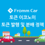 프롬카(Frommcar) 토큰 이코노미 - 토큰 발행 및 분배 정책