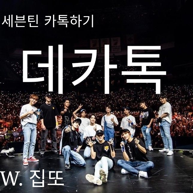 [세븐틴끼리 카톡하기] 데카톡 10. 달콤한 데이트 : 네이버 블로그