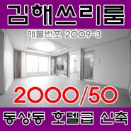김해쓰리룸 - 동상동 호텔급 퀄리티 신축 풀옵션 찐매물 2009-3