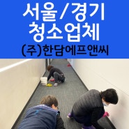 서울 정기청소 업체: 용산 교육관 준공청소 카페트까지 인증샷