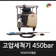 고압세척기 450bar 임대/대여 외벽청소 바닥청소 기계