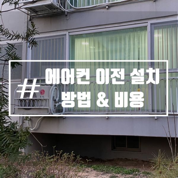 이사할때, LG 에어컨 서비스로 이전 설치 완료 : 네이버 블로그