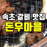 속초 돈우마을 : 현지인이 찾는 갈비 맛집이 맞구나!