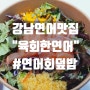 [강남연어맛집] "육회한연어" 신논현점 #연어회덮밥 배달 후기!