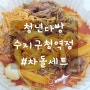 [수지떡볶이 맛집] 인생떡볶이! 청년다방 수지구청역점 #차돌세트 배달 후기!