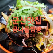 군산 짬뽕 맛집 왕산중화요리 솔직후기!
