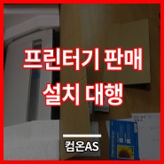 프린터기 판매 설치 대행 목동 컴퓨터수리