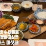 [석촌호수 맛집] 마싯내 / 감성뿜뿜하는 돈까스 맛집(feat.쌈돈까스)