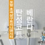 포항 초곡삼구트리니엔시티 베란다 탄성코트 포항탄성코트 세라믹 진주B 타입 바른디자인에서 시공했어요.