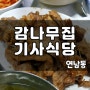 [2년 전 오늘] 무한도전 기사식당 연남동 24시간 식당 맛집 <감나무집 기사식당>