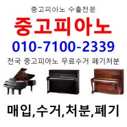 피아노처리 처분 폐기-부산시 영도구 (부산중고피아노)중고피아노매입 매매 무료수거