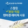 당신e빛나는치과 현미경스케일링