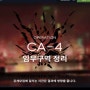 [명일방주] CA-4(공중위협 4단계) 3성&4성 공략