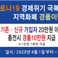 화성시 지역화폐 20만원이상 충전시 경품10만원 지급