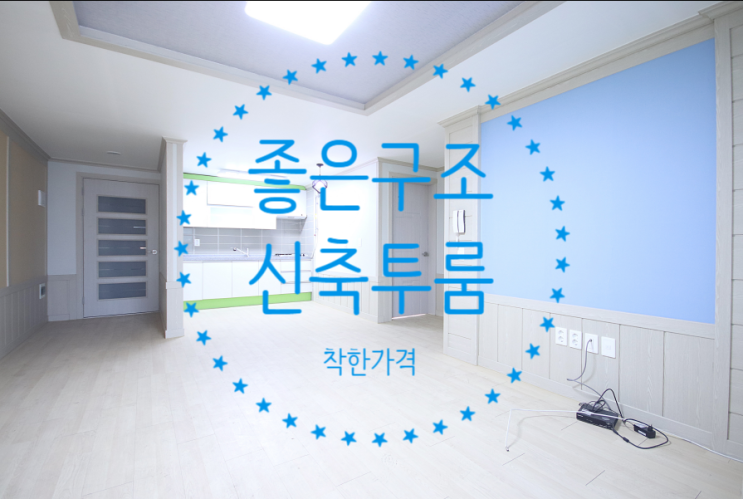 구미 비산동 신축에 가까운 투룸 시세대비 초저렴~!! : 네이버 블로그