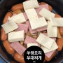 #31.사먹는 것보다 맛있는 집 부대찌개