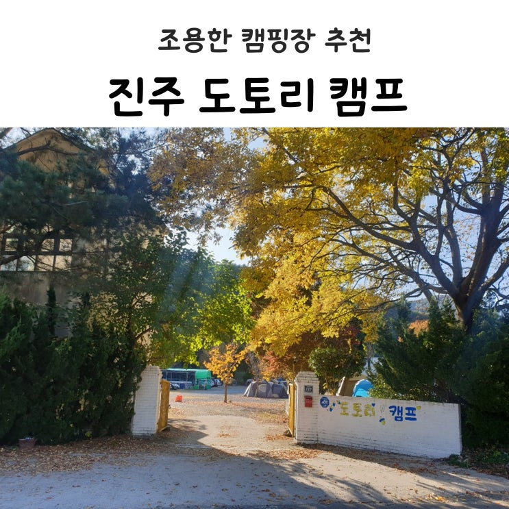 진주 캠핑장 추천 '도토리 캠프' 다녀오기