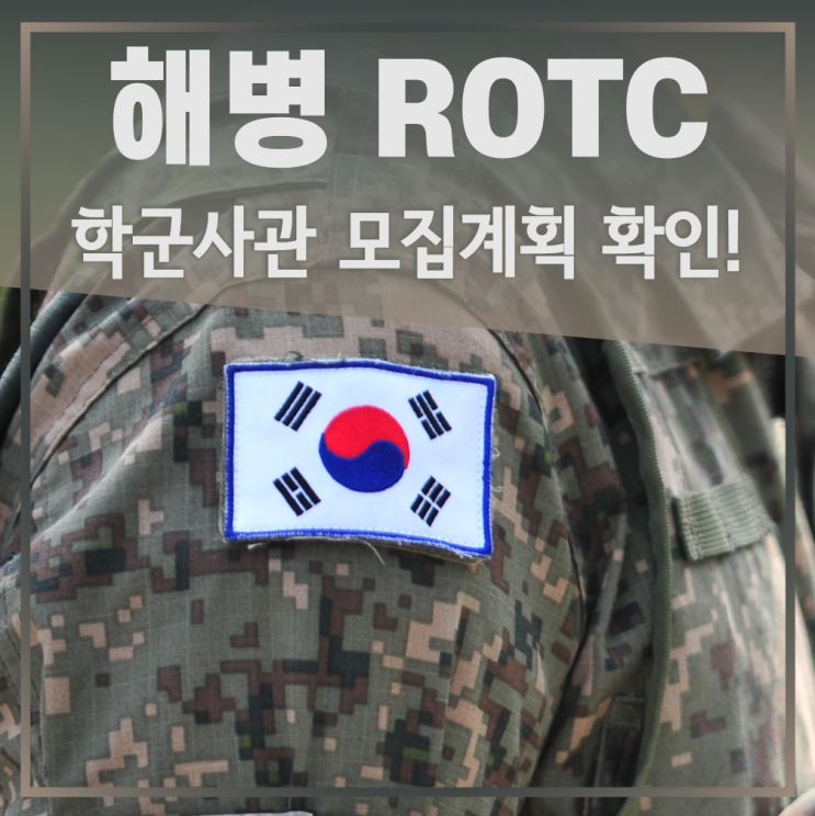 해병대 ROTC(학군사관) 모집계획 확인하세요! : 네이버 블로그