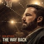 더 웨이 백 [The Way Back] (2020) 벤 애플렉의 실제 알콜중독 경험만 빛난 빛바랜 팀과 코치