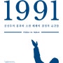 『1991』 표지 이미지 및 보도자료