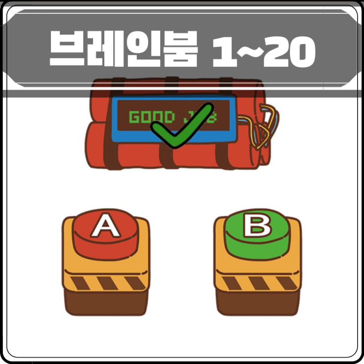 브레인붐(brain boom) 공략 1~20 : 네이버 블로그