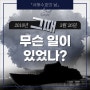 【서해 수호의 날】 천안함 피격 사건 10주기 (천안함의 진실은?)